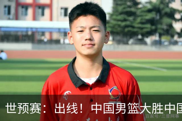 世预赛：出线！中国男篮大胜中国台北男篮 赵继伟李弘权均17分